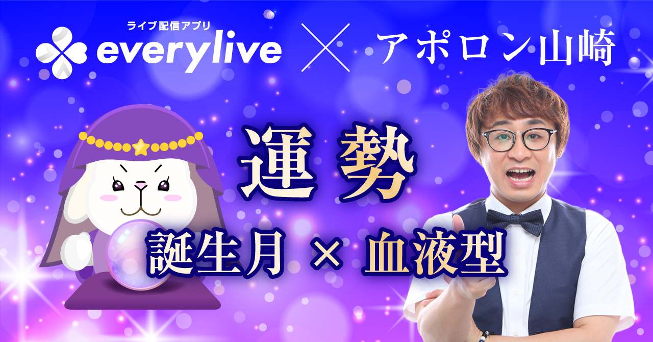 everylive × アポロン山崎 占い