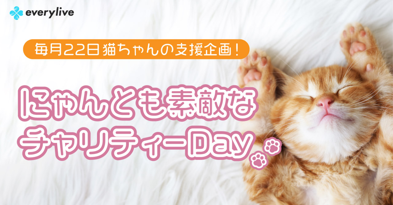 にゃんとも素敵なチャリティー