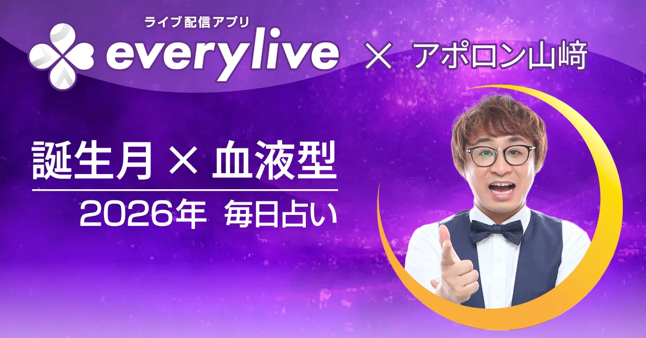 everylive × アポロン山崎 占い