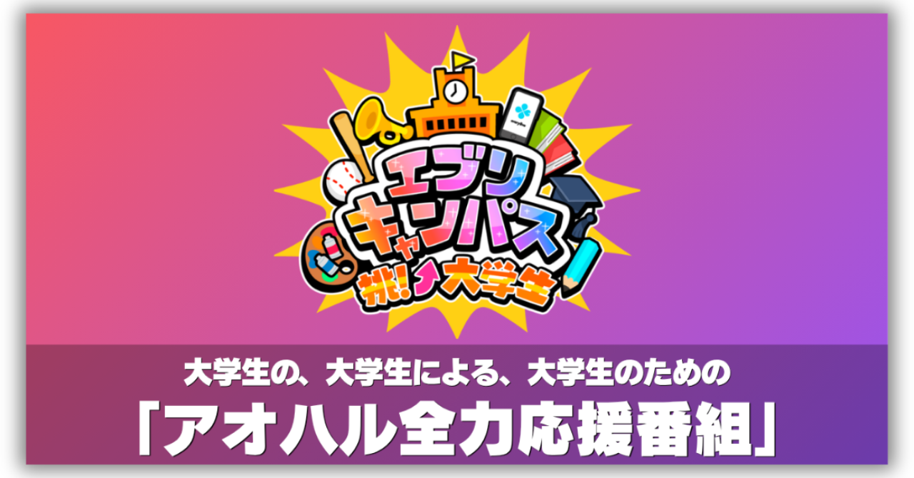 エブリキャンパス