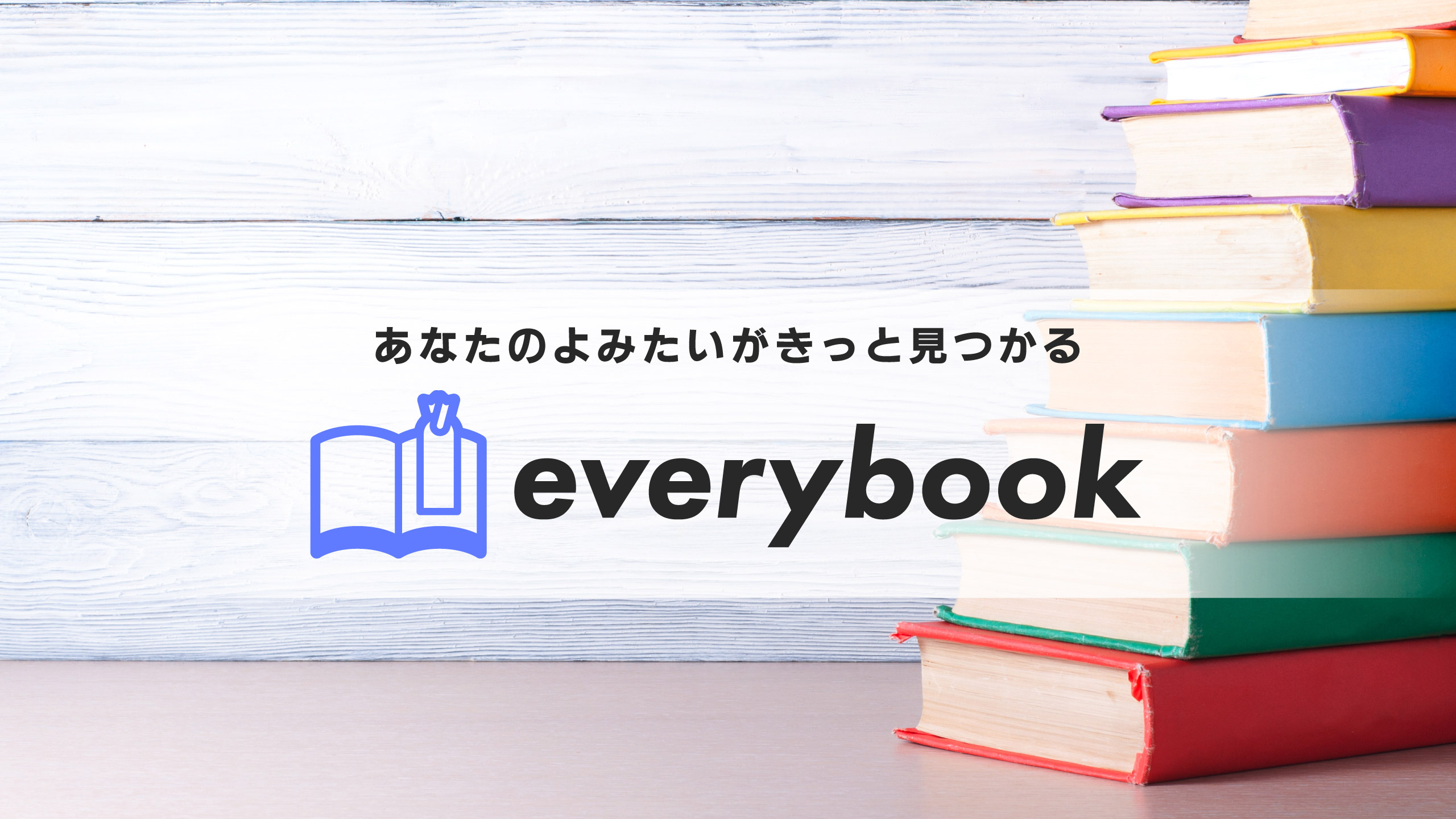 あなたのよみたいがきっと見つかる everybook