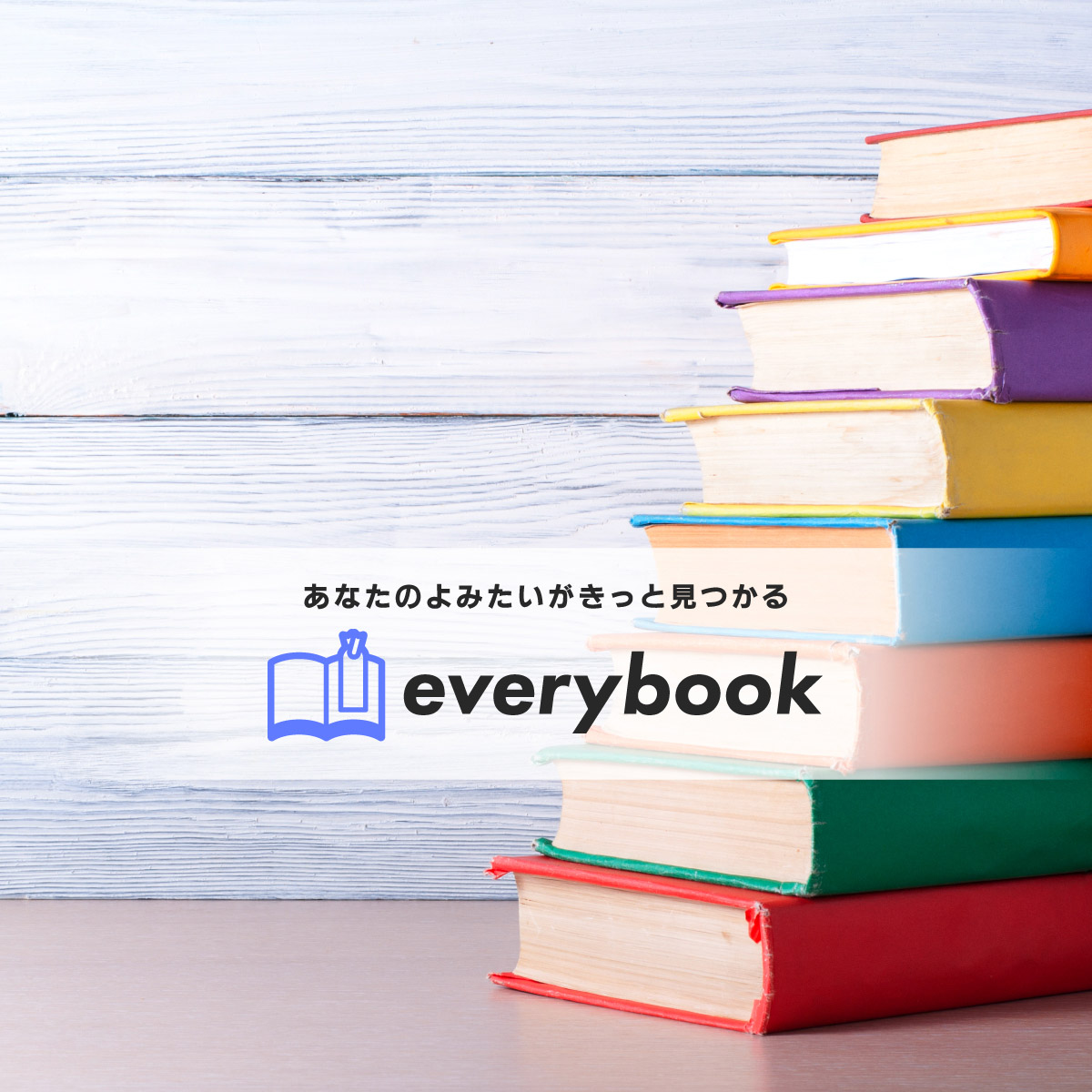 あなたのよみたいがきっと見つかる everybook