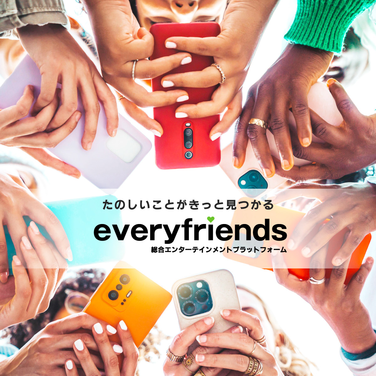 たのしいことがきっと見つかる everyfriends
