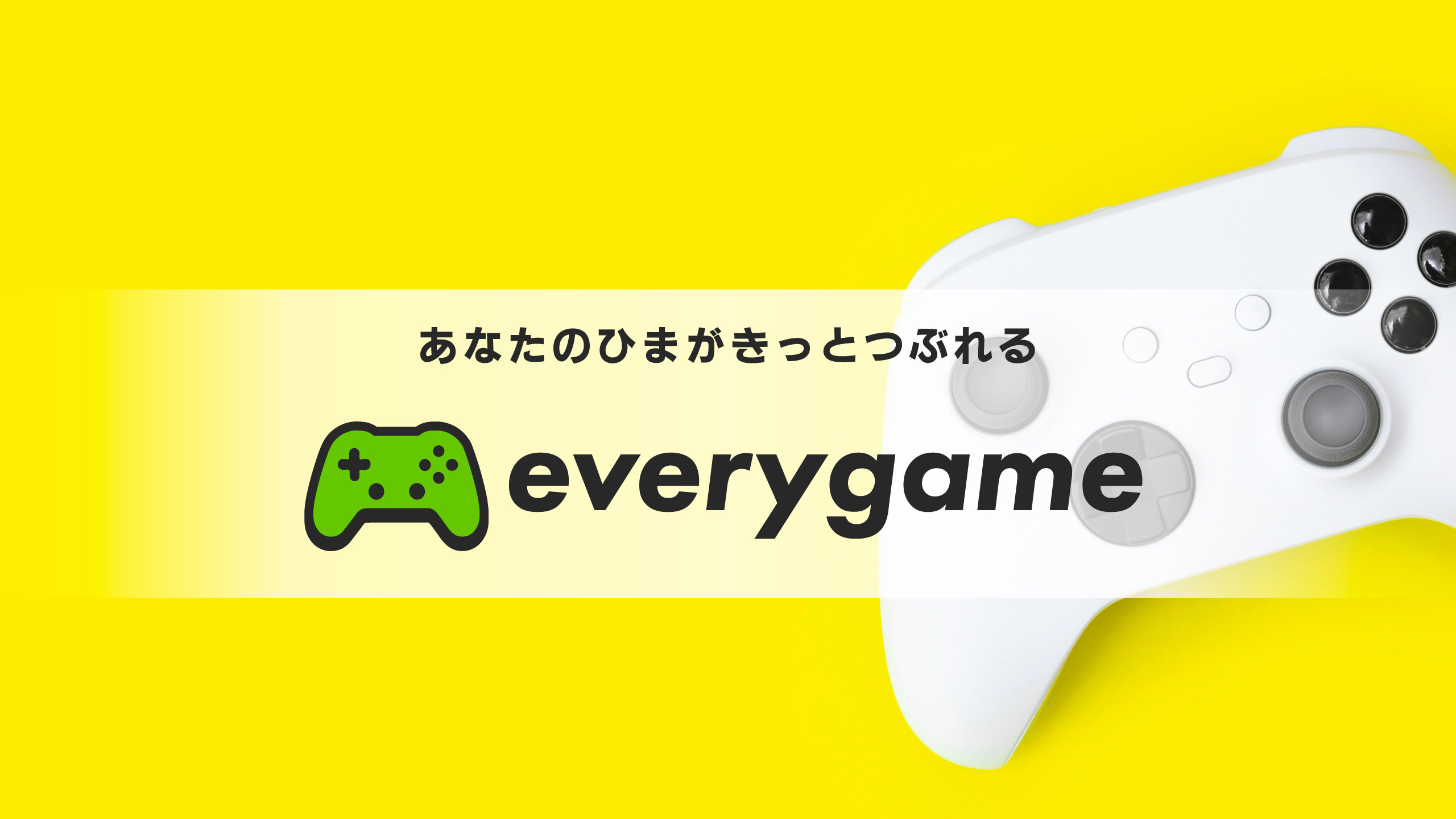 あなたのひまがきっとつぶれる everygame