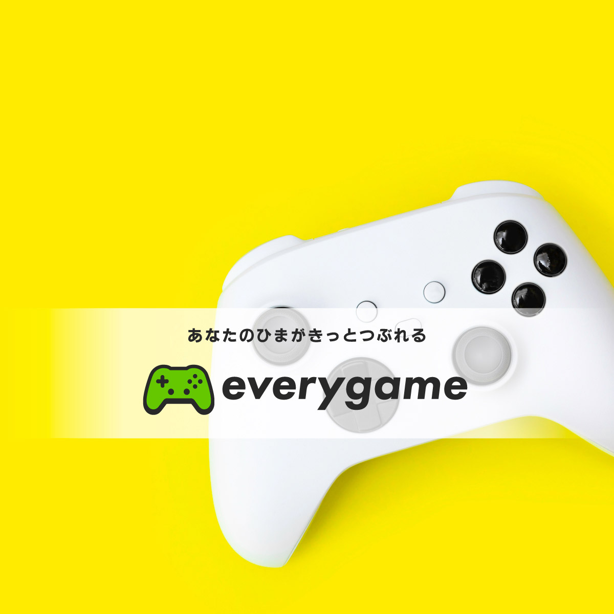 あなたのひまがきっとつぶれる everygame