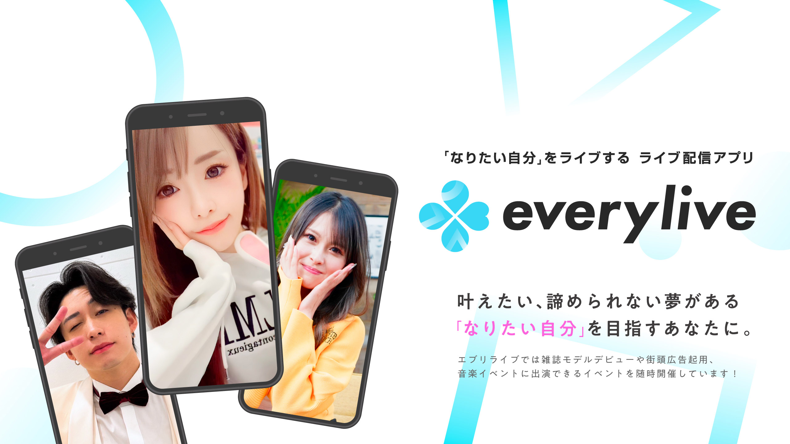 「なりたい自分」をライブする ライブ配信アプリ everylive