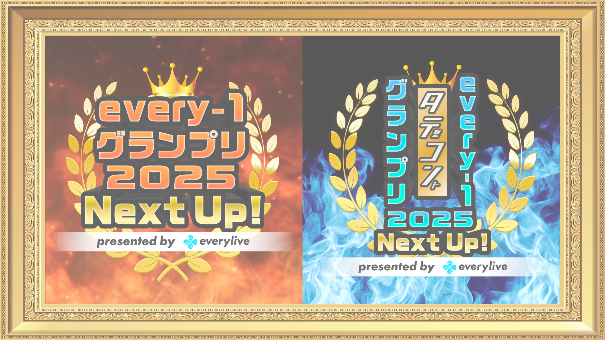 every-1グランプリ2025 |エブリライブ