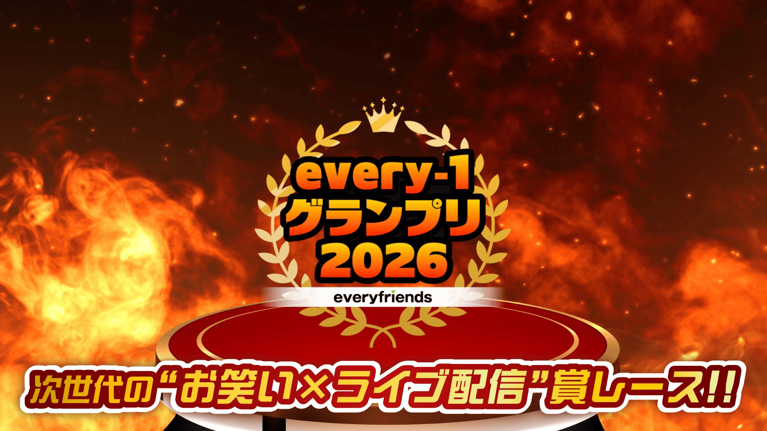 every-1グランプリ2026 |エブリライブ
