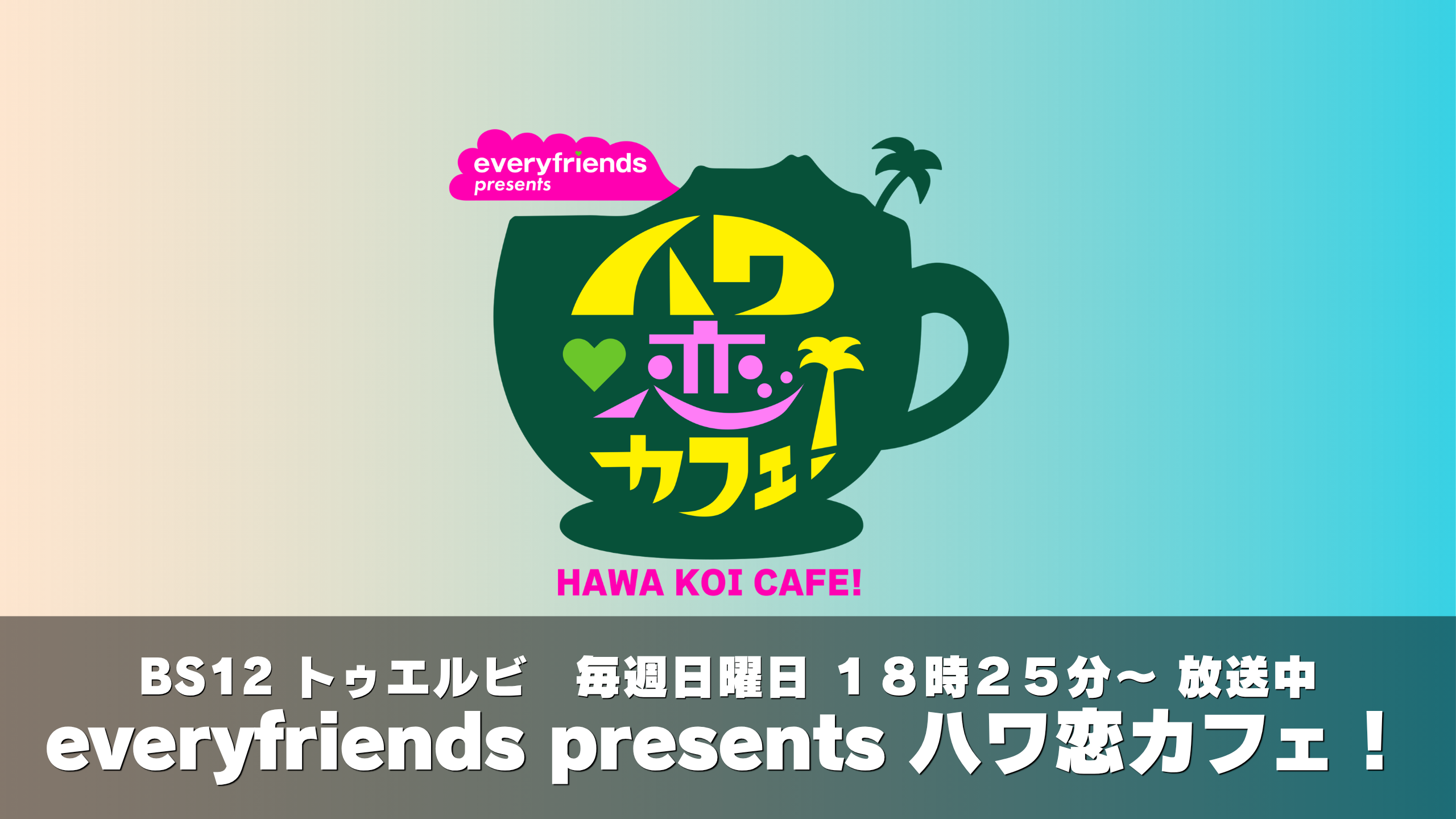 エブリライブ×BS12「ハワイに恋して！」