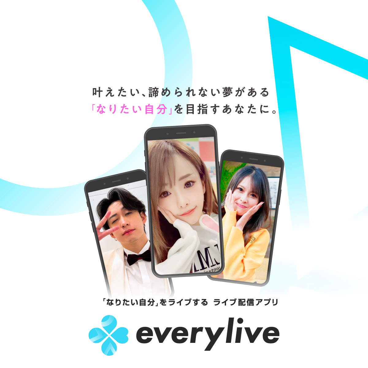 「なりたい自分」をライブする ライブ配信アプリ everylive