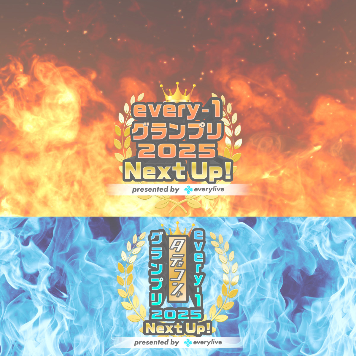 every-1グランプリ2025 |エブリライブ