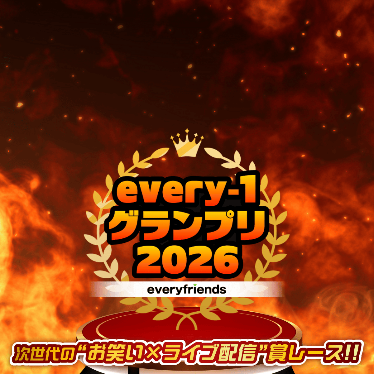 every-1グランプリ2026 |エブリライブ