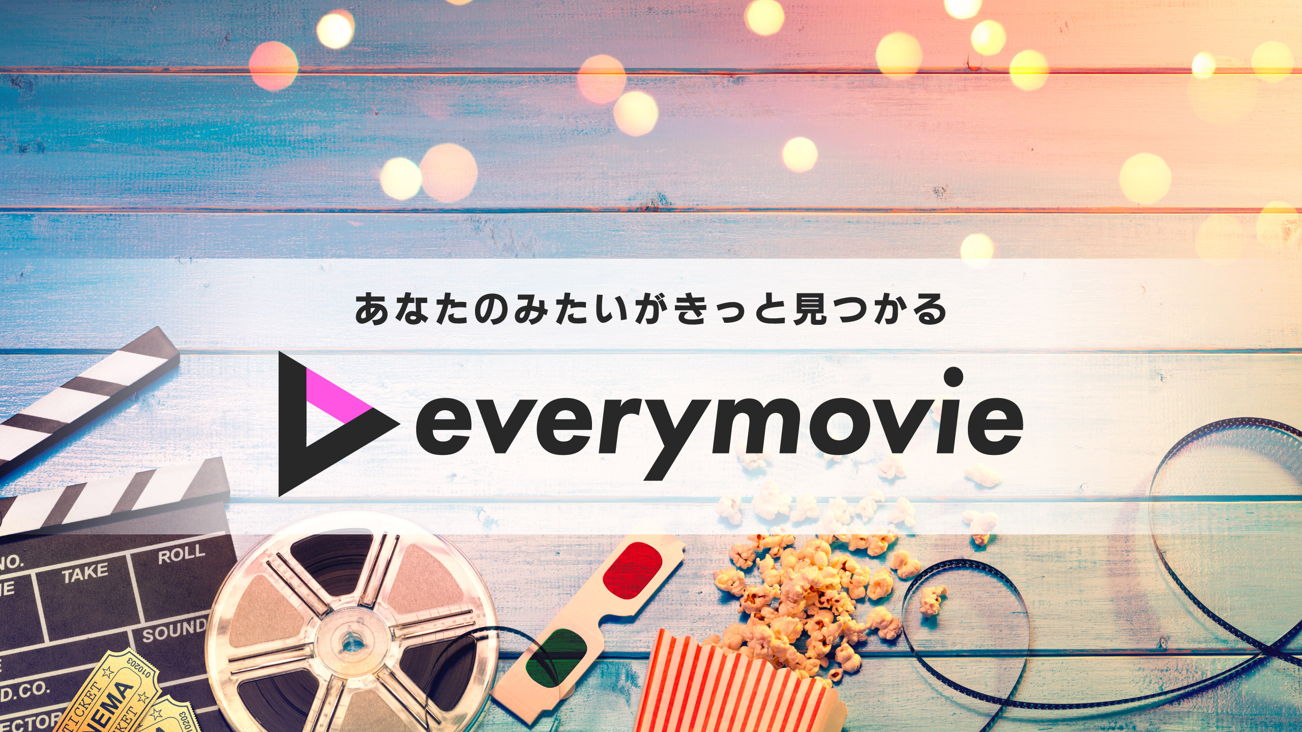 あなたのみたいがきっと見つかる everymovie