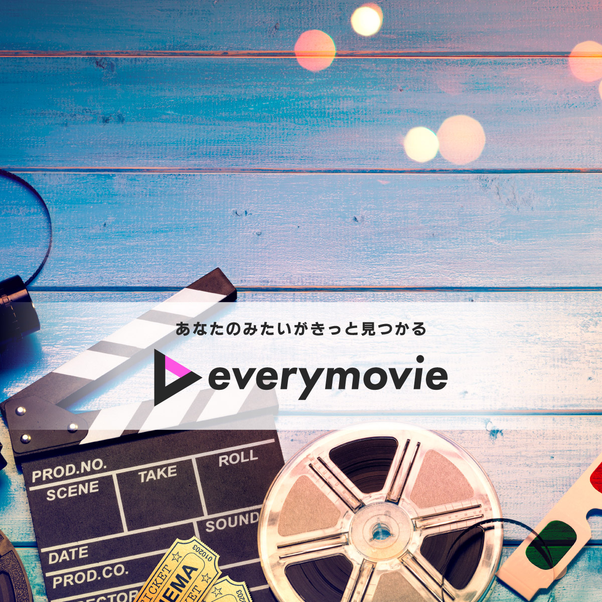 あなたのみたいがきっと見つかる everymovie