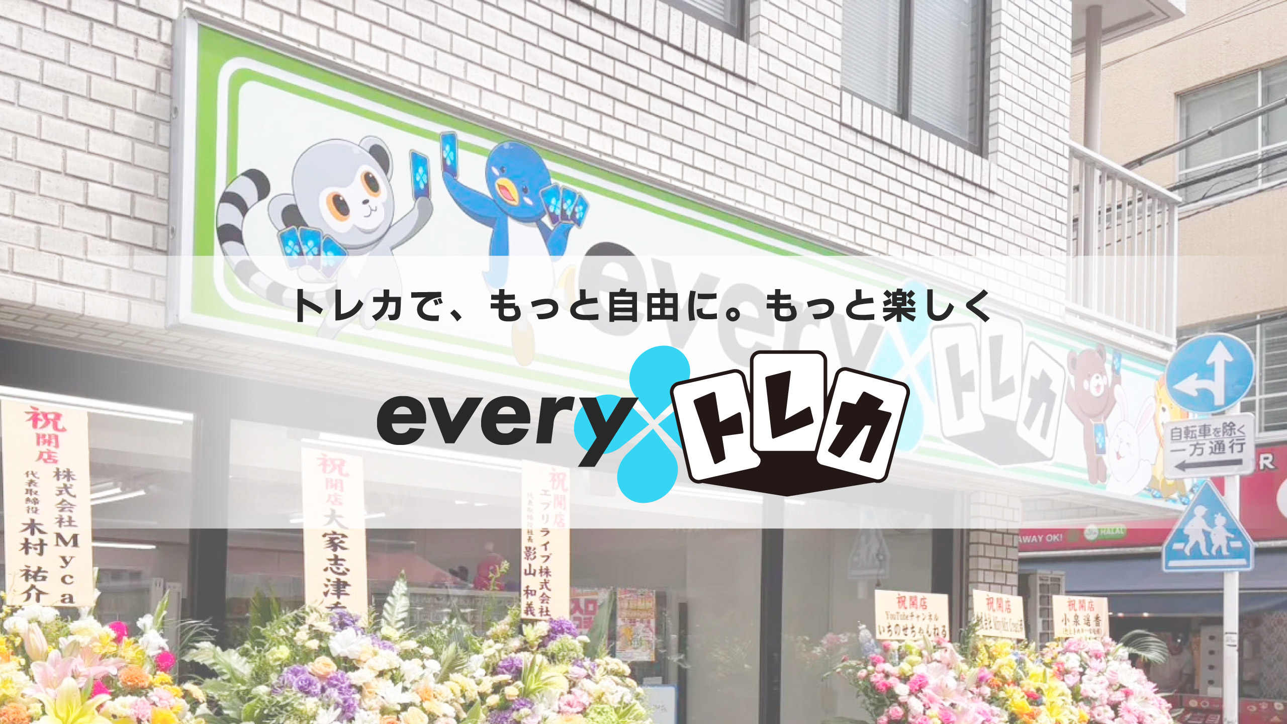 トレカで、もっと自由に。もっと楽しく everyトレカ