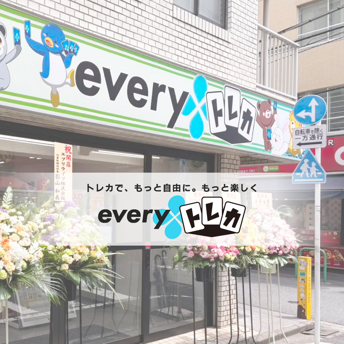 トレカで、もっと自由に。もっと楽しく everyトレカ