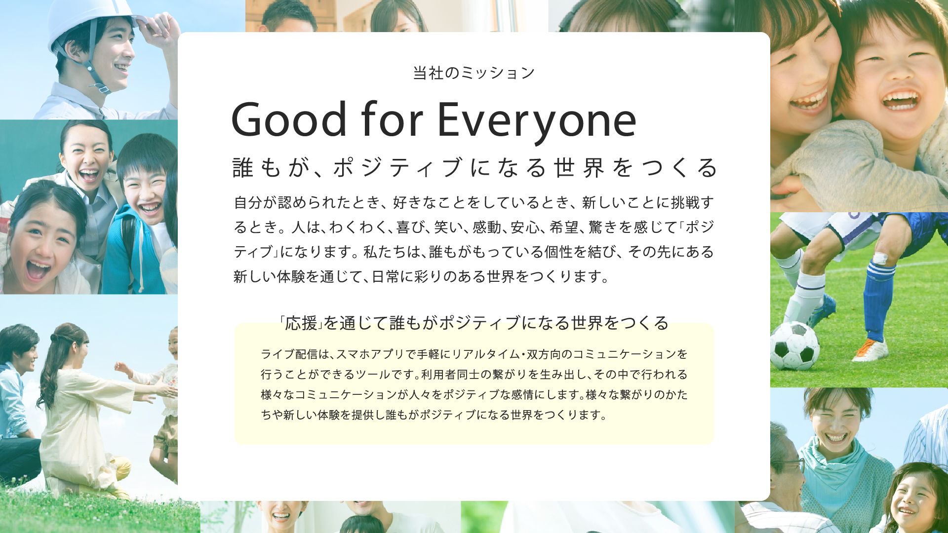 Good for Everyone 誰もがポジティブになる世界をつくる