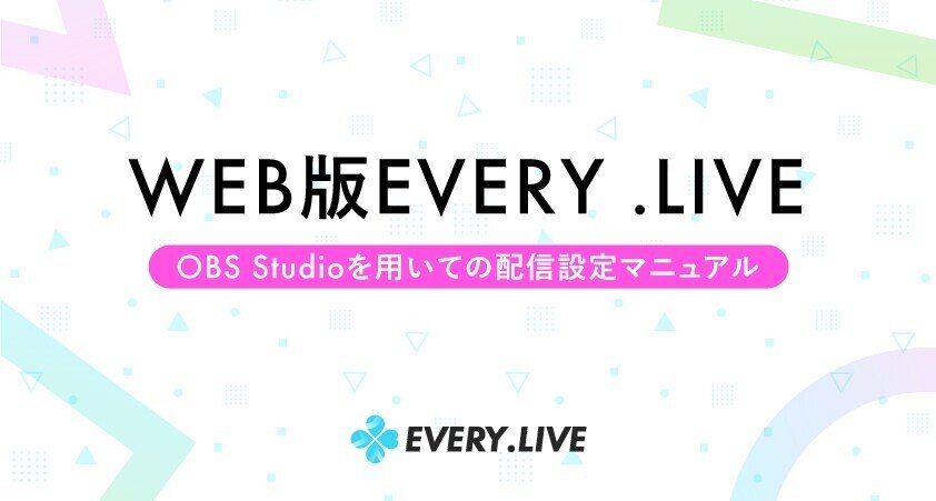 OBS配信設定方法