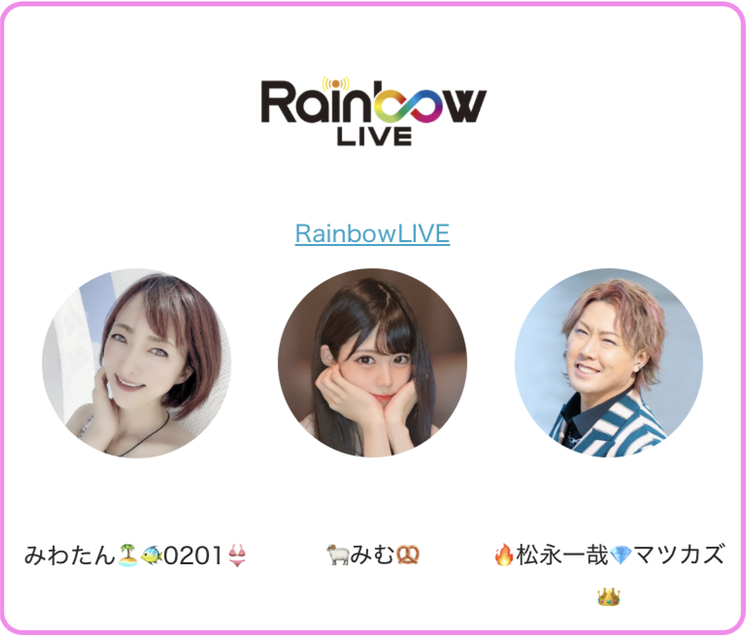 RainbowLIVE　みわたん 0201 みむ 松永一哉 マツカズ