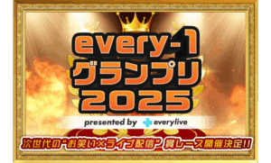 every-1グランプリ特設サイト
