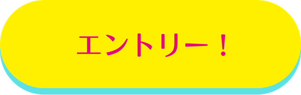 今すぐエントリー