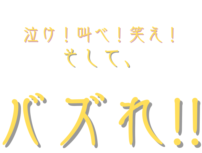 知名度爆上げ！泣け！叫べ！笑え！そしてバズれ！！