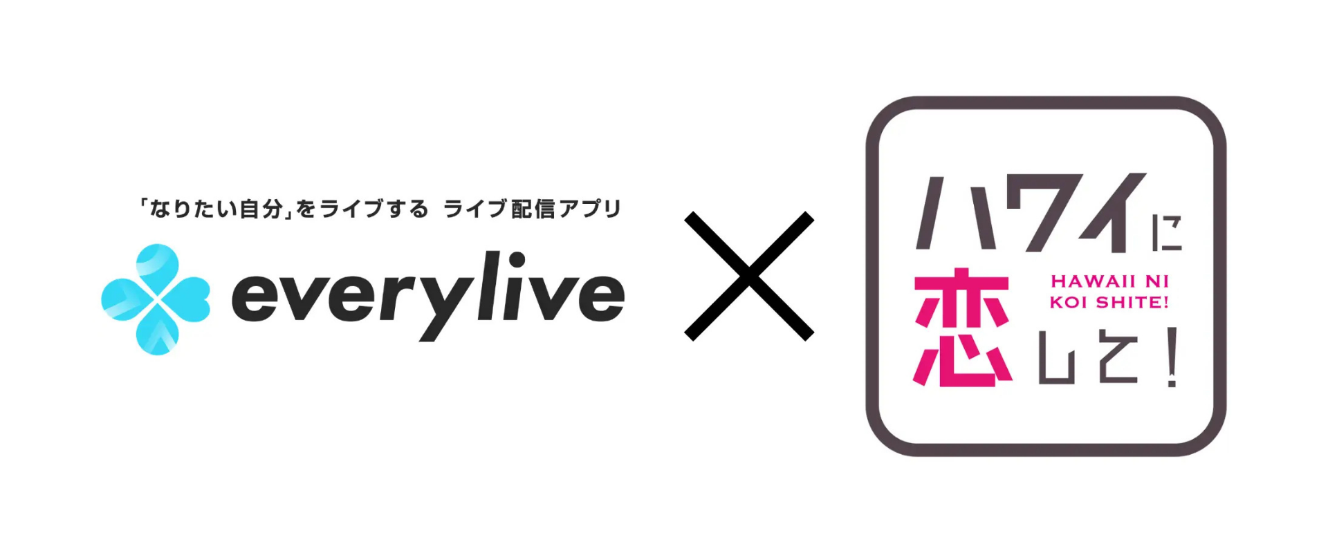 エブリライブ ハワイに恋して